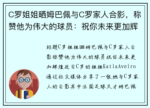 C罗姐姐晒姆巴佩与C罗家人合影，称赞他为伟大的球员：祝你未来更加辉煌