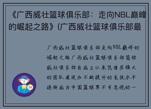 《广西威壮篮球俱乐部：走向NBL巅峰的崛起之路》(广西威壮篮球俱乐部最新消息)