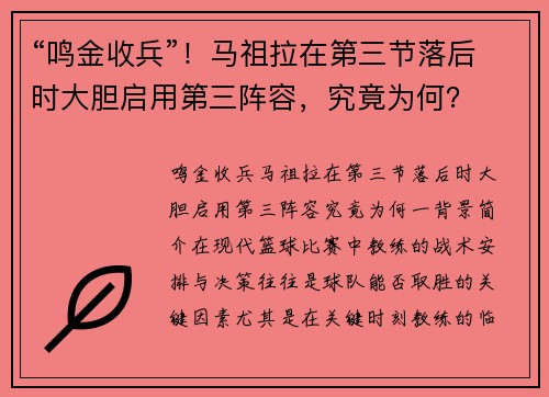 “鸣金收兵”！马祖拉在第三节落后时大胆启用第三阵容，究竟为何？