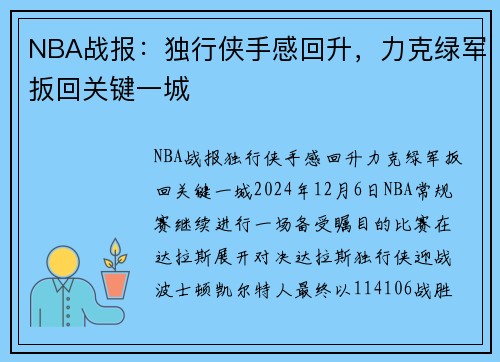 NBA战报：独行侠手感回升，力克绿军扳回关键一城