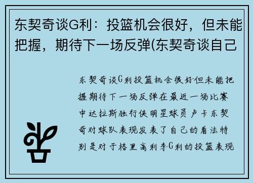 东契奇谈G利：投篮机会很好，但未能把握，期待下一场反弹(东契奇谈自己的篮球偶像)