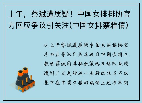 上午，蔡斌遭质疑！中国女排排协官方回应争议引关注(中国女排蔡雅倩)