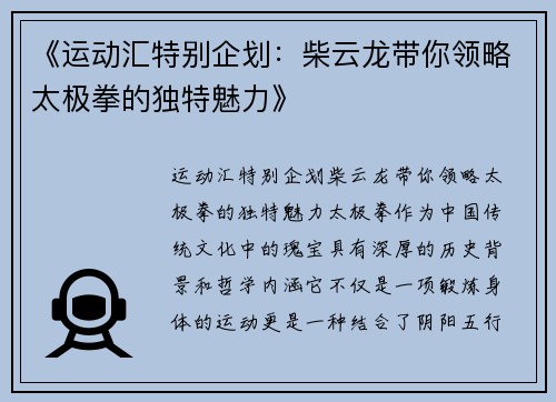 《运动汇特别企划：柴云龙带你领略太极拳的独特魅力》