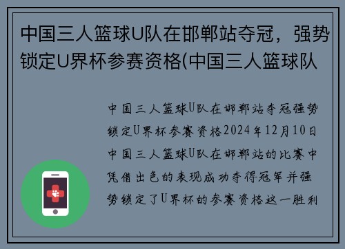 中国三人篮球U队在邯郸站夺冠，强势锁定U界杯参赛资格(中国三人篮球队队员名单)