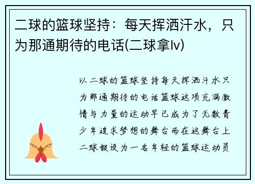 二球的篮球坚持：每天挥洒汗水，只为那通期待的电话(二球拿lv)