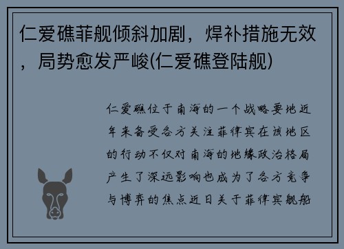 仁爱礁菲舰倾斜加剧，焊补措施无效，局势愈发严峻(仁爱礁登陆舰)