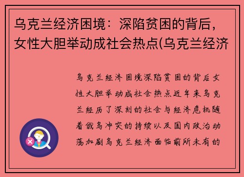 乌克兰经济困境：深陷贫困的背后，女性大胆举动成社会热点(乌克兰经济环境)