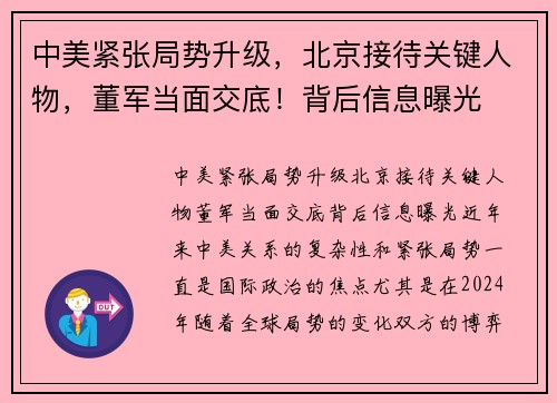 中美紧张局势升级，北京接待关键人物，董军当面交底！背后信息曝光