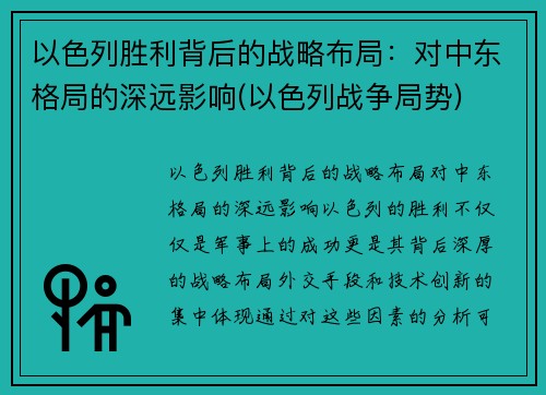 以色列胜利背后的战略布局：对中东格局的深远影响(以色列战争局势)