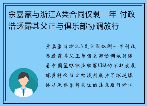 余嘉豪与浙江A类合同仅剩一年 付政浩透露其父正与俱乐部协调放行